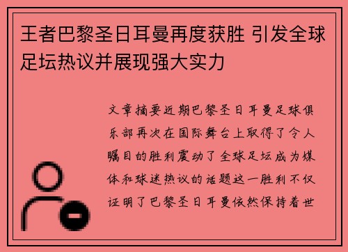 王者巴黎圣日耳曼再度获胜 引发全球足坛热议并展现强大实力