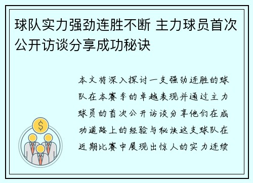 球队实力强劲连胜不断 主力球员首次公开访谈分享成功秘诀