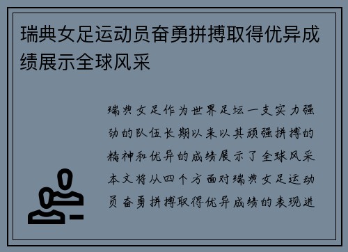 瑞典女足运动员奋勇拼搏取得优异成绩展示全球风采