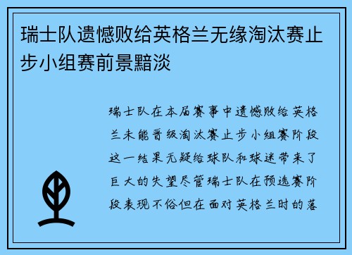 瑞士队遗憾败给英格兰无缘淘汰赛止步小组赛前景黯淡