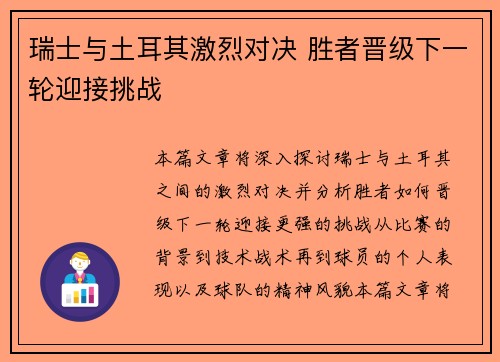 瑞士与土耳其激烈对决 胜者晋级下一轮迎接挑战