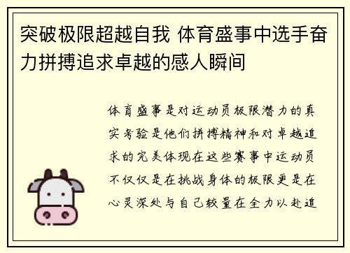 突破极限超越自我 体育盛事中选手奋力拼搏追求卓越的感人瞬间