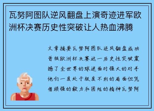 瓦努阿图队逆风翻盘上演奇迹进军欧洲杯决赛历史性突破让人热血沸腾