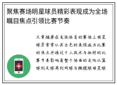 聚焦赛场明星球员精彩表现成为全场瞩目焦点引领比赛节奏