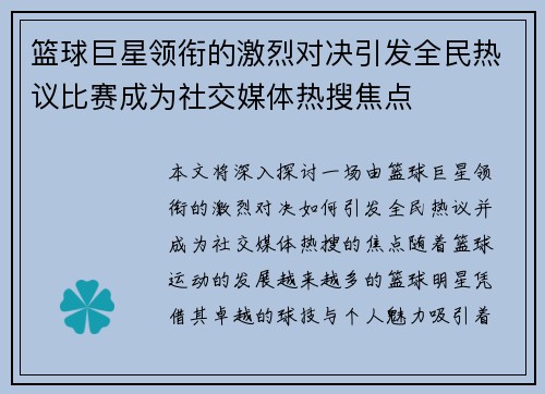 篮球巨星领衔的激烈对决引发全民热议比赛成为社交媒体热搜焦点