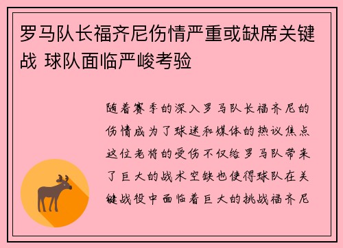 罗马队长福齐尼伤情严重或缺席关键战 球队面临严峻考验