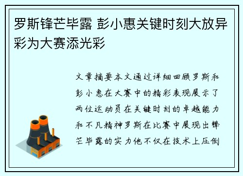 罗斯锋芒毕露 彭小惠关键时刻大放异彩为大赛添光彩