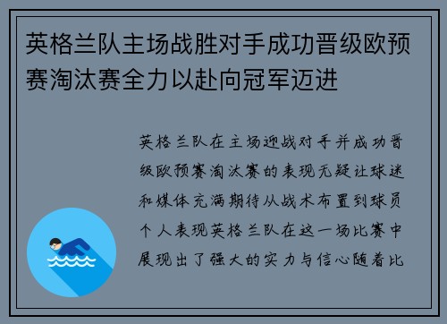 英格兰队主场战胜对手成功晋级欧预赛淘汰赛全力以赴向冠军迈进