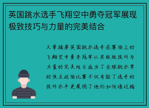 英国跳水选手飞翔空中勇夺冠军展现极致技巧与力量的完美结合