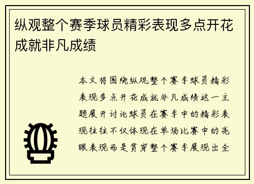 纵观整个赛季球员精彩表现多点开花成就非凡成绩