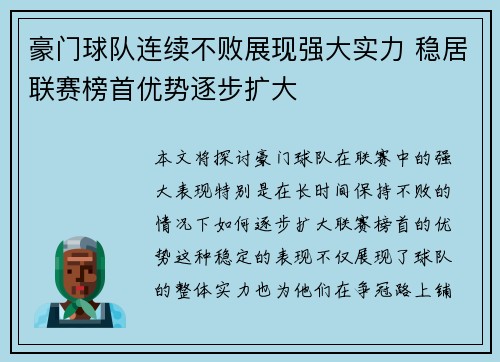 豪门球队连续不败展现强大实力 稳居联赛榜首优势逐步扩大