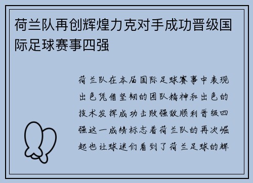 荷兰队再创辉煌力克对手成功晋级国际足球赛事四强