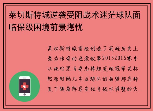 莱切斯特城逆袭受阻战术迷茫球队面临保级困境前景堪忧