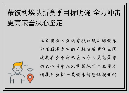 蒙彼利埃队新赛季目标明确 全力冲击更高荣誉决心坚定