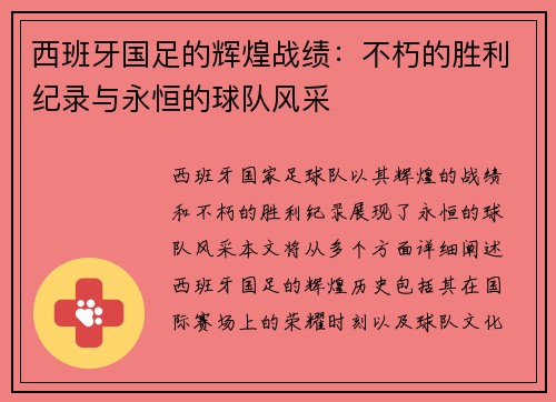 西班牙国足的辉煌战绩：不朽的胜利纪录与永恒的球队风采