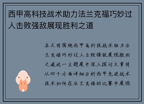 西甲高科技战术助力法兰克福巧妙过人击败强敌展现胜利之道