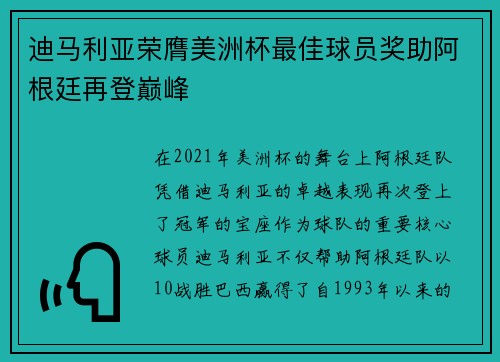 迪马利亚荣膺美洲杯最佳球员奖助阿根廷再登巅峰