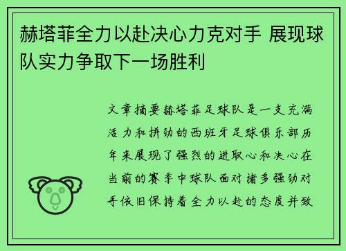 赫塔菲全力以赴决心力克对手 展现球队实力争取下一场胜利