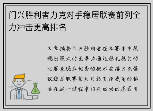 门兴胜利者力克对手稳居联赛前列全力冲击更高排名