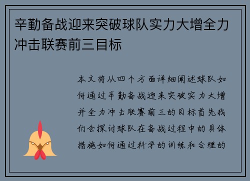 辛勤备战迎来突破球队实力大增全力冲击联赛前三目标