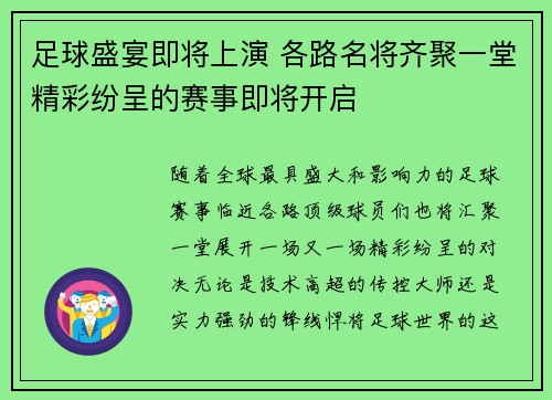 足球盛宴即将上演 各路名将齐聚一堂精彩纷呈的赛事即将开启