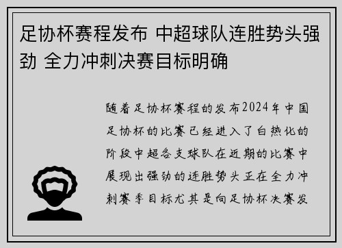 足协杯赛程发布 中超球队连胜势头强劲 全力冲刺决赛目标明确