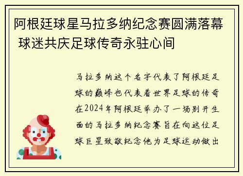 阿根廷球星马拉多纳纪念赛圆满落幕 球迷共庆足球传奇永驻心间