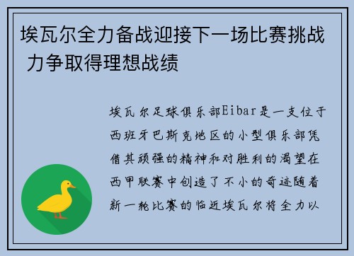 埃瓦尔全力备战迎接下一场比赛挑战 力争取得理想战绩