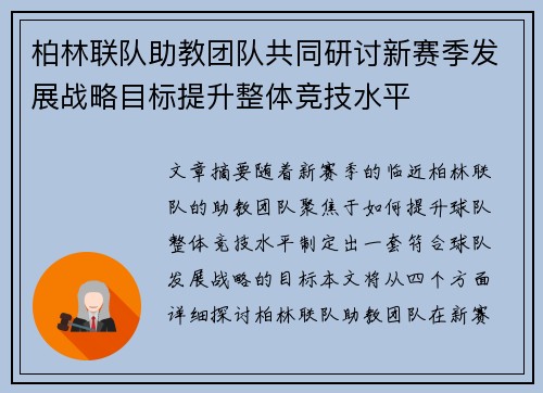 柏林联队助教团队共同研讨新赛季发展战略目标提升整体竞技水平