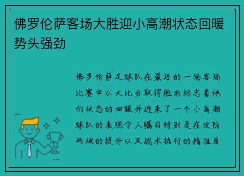 佛罗伦萨客场大胜迎小高潮状态回暖势头强劲