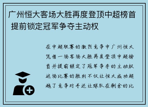 广州恒大客场大胜再度登顶中超榜首 提前锁定冠军争夺主动权