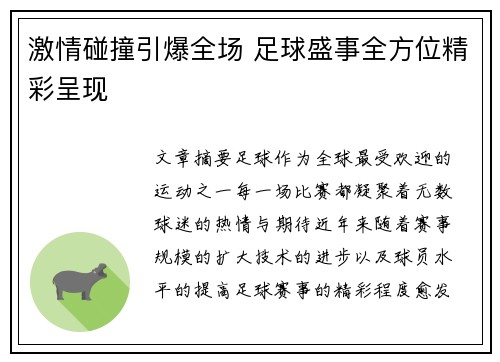 激情碰撞引爆全场 足球盛事全方位精彩呈现