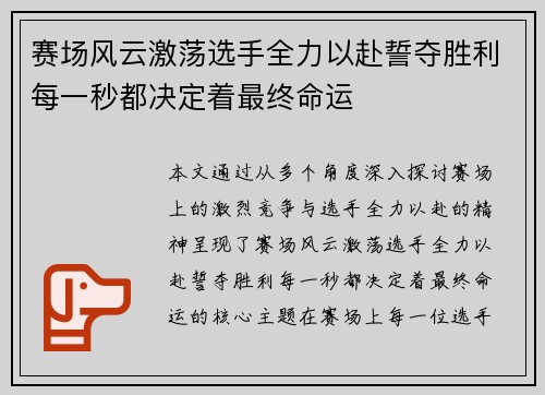 赛场风云激荡选手全力以赴誓夺胜利每一秒都决定着最终命运