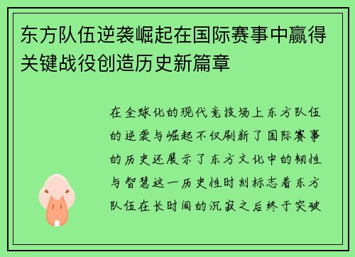 东方队伍逆袭崛起在国际赛事中赢得关键战役创造历史新篇章