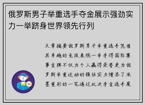 俄罗斯男子举重选手夺金展示强劲实力一举跻身世界领先行列