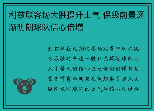 利兹联客场大胜提升士气 保级前景逐渐明朗球队信心倍增