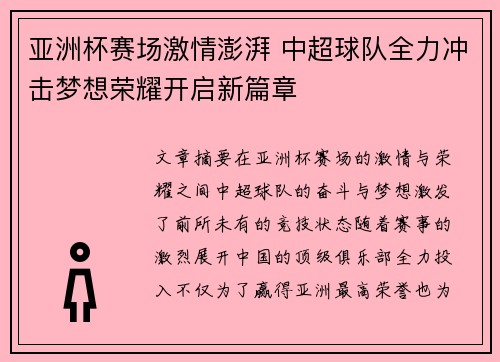 亚洲杯赛场激情澎湃 中超球队全力冲击梦想荣耀开启新篇章