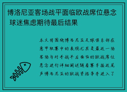 博洛尼亚客场战平面临欧战席位悬念 球迷焦虑期待最后结果