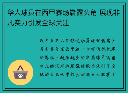 华人球员在西甲赛场崭露头角 展现非凡实力引发全球关注