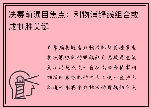 决赛前瞩目焦点：利物浦锋线组合或成制胜关键