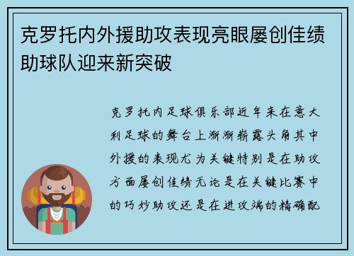 克罗托内外援助攻表现亮眼屡创佳绩助球队迎来新突破