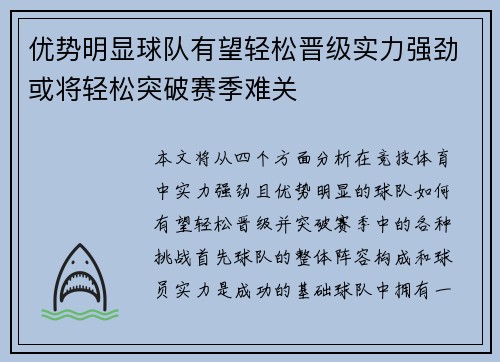 优势明显球队有望轻松晋级实力强劲或将轻松突破赛季难关