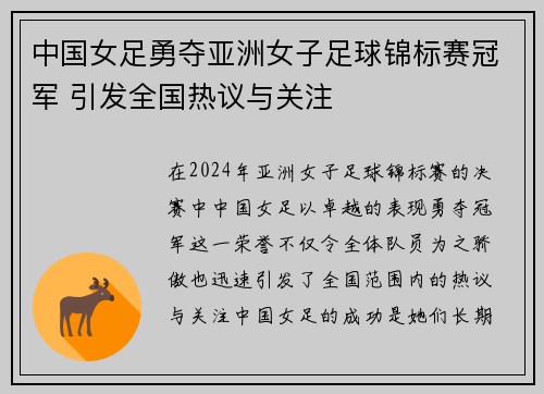 中国女足勇夺亚洲女子足球锦标赛冠军 引发全国热议与关注