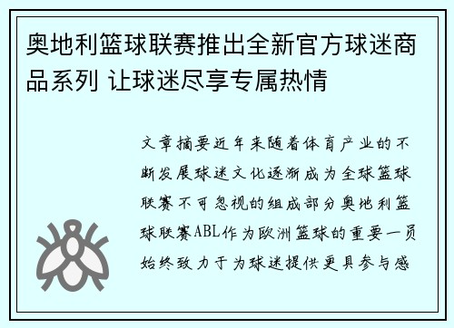 奥地利篮球联赛推出全新官方球迷商品系列 让球迷尽享专属热情