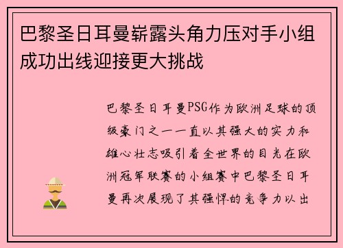 巴黎圣日耳曼崭露头角力压对手小组成功出线迎接更大挑战