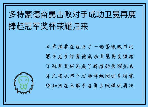 多特蒙德奋勇击败对手成功卫冕再度捧起冠军奖杯荣耀归来