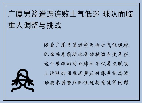 广厦男篮遭遇连败士气低迷 球队面临重大调整与挑战