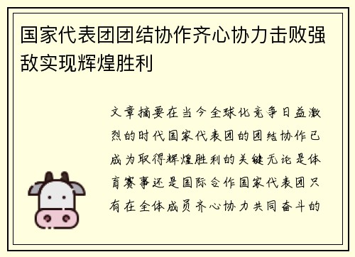 国家代表团团结协作齐心协力击败强敌实现辉煌胜利