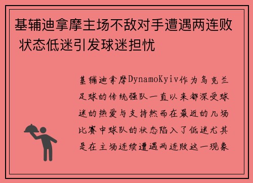 基辅迪拿摩主场不敌对手遭遇两连败 状态低迷引发球迷担忧