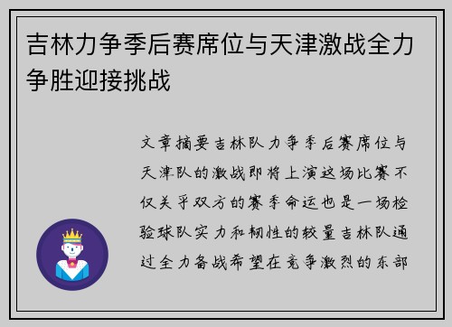 吉林力争季后赛席位与天津激战全力争胜迎接挑战